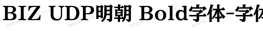 BIZ UDP明朝 Bold字体字体转换